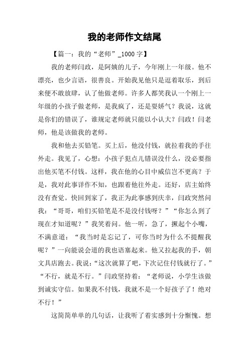 我的老师作文结尾