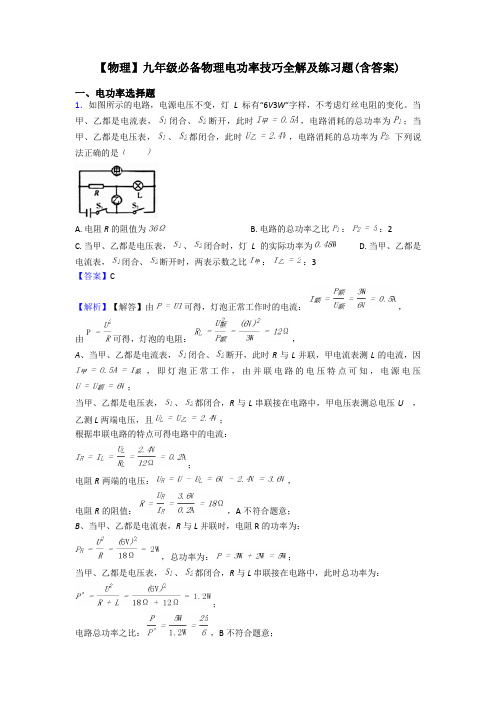 【物理】九年级必备物理电功率技巧全解及练习题(含答案)