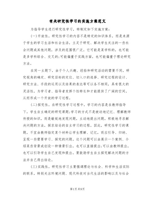 有关研究性学习的实施方案范文(二篇)