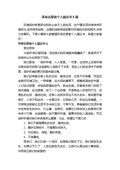 环保志愿者个人倡议书5篇