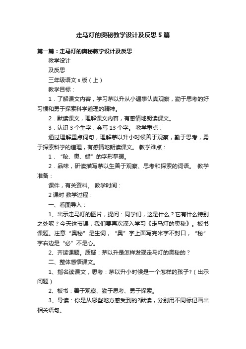 走马灯的奥秘教学设计及反思5篇