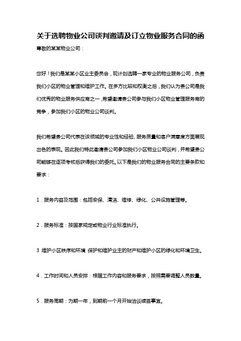 关于选聘物业公司谈判邀请及订立物业服务合同的函