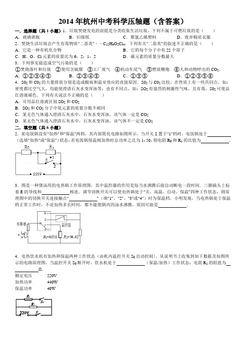 2014年杭州中考科学压轴题(含答案)