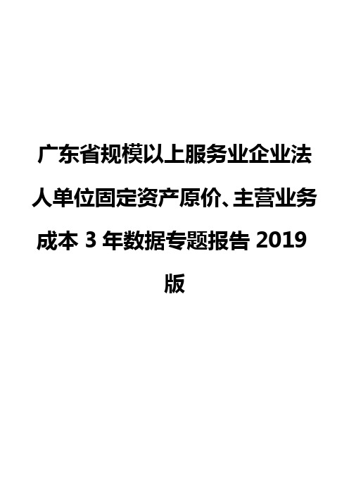 广东省规模以上服务业企业法人单位固定资产原价、主营业务成本3年数据专题报告2019版