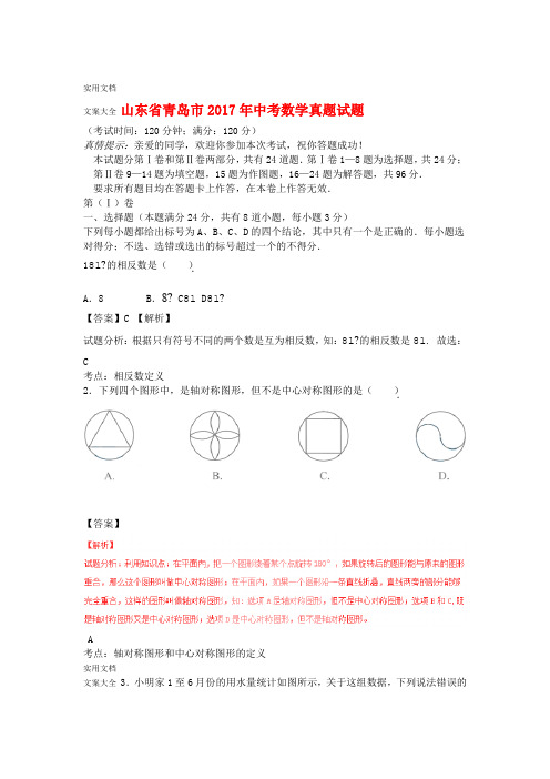 山东省青岛市2017年中学考试数学真题精彩试题含解析汇报