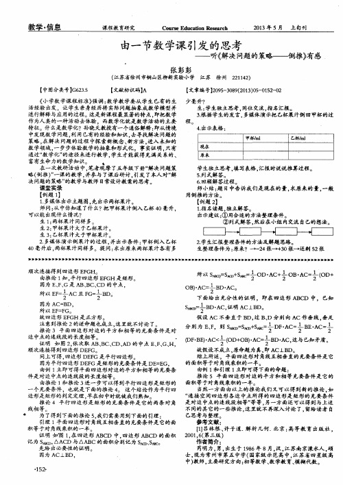 由一节数学课引发的思考——听《解决问题的策略———倒推》有感