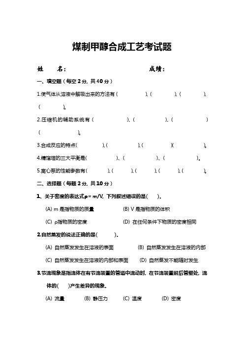 煤制甲醇合成、净化工艺考试题2