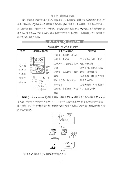 2020版江苏省高考物理二轮专题复习讲义：专题七 2 第2讲 电学实验与创新