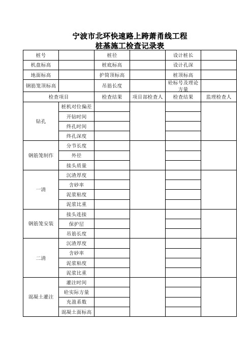 桩基施工检查记录表