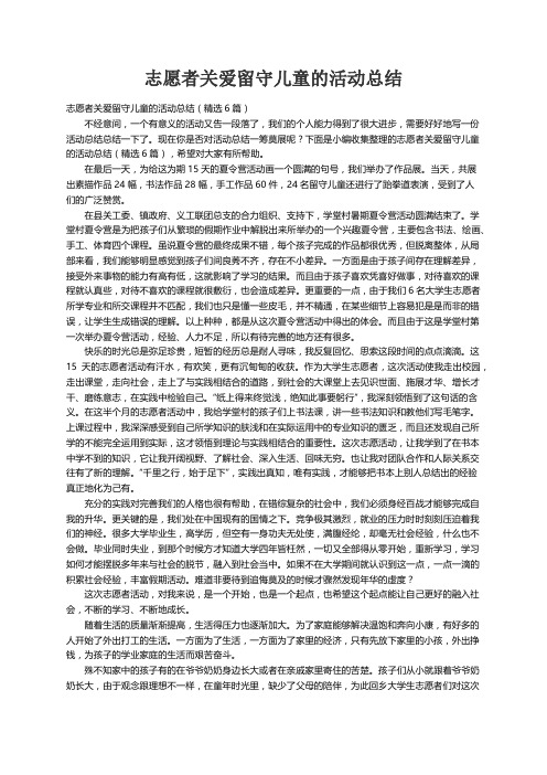 志愿者关爱留守儿童的活动总结（精选6篇）