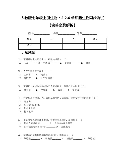 人教版七年级上册生物：2.2.4单细胞生物同步测试【含答案及解析】