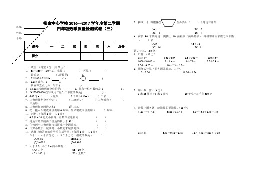 2016--2017学年度第二学期四年级数学期末质量检测卷