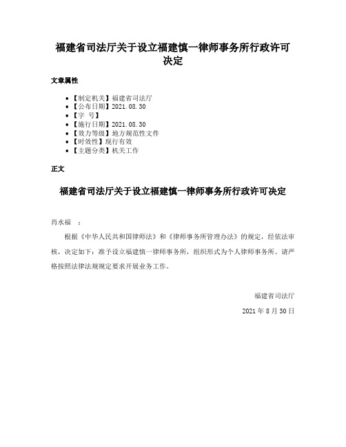 福建省司法厅关于设立福建慎一律师事务所行政许可决定