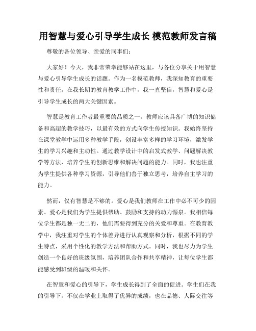 用智慧与爱心引导学生成长 模范教师发言稿