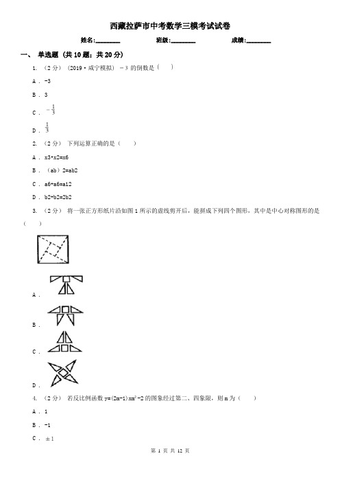 西藏拉萨市中考数学三模考试试卷