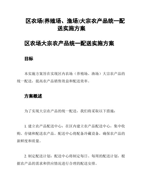 区农场(养殖场、渔场)大宗农产品统一配送实施方案