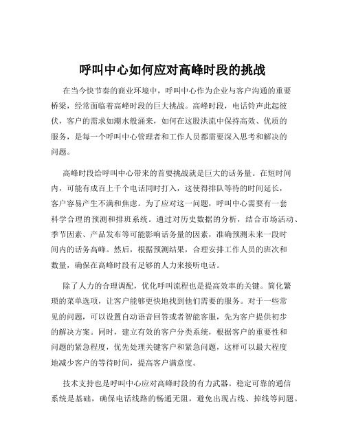 呼叫中心如何应对高峰时段的挑战