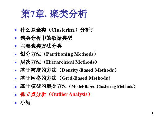 聚类分析孤立点分析