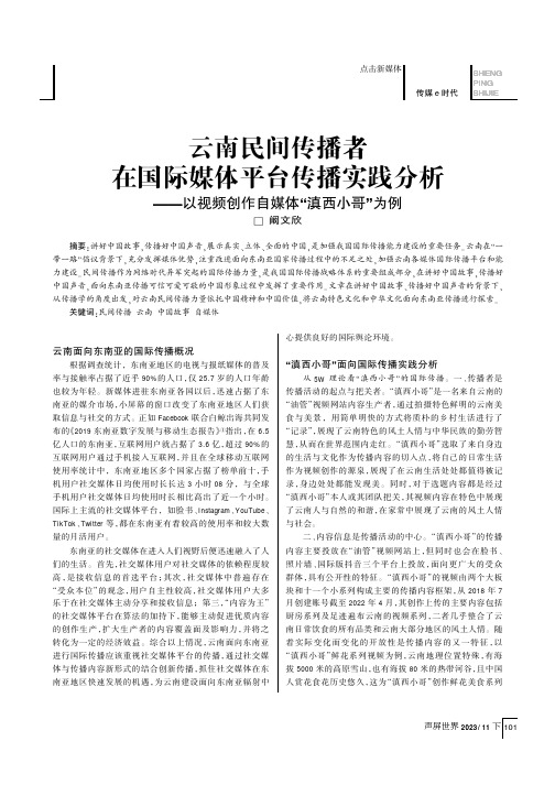 云南民间传播者在国际媒体平台传播实践分析——以视频创作自媒体“滇西小哥”为例