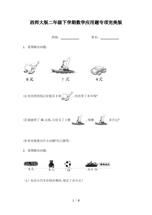 西师大版二年级下学期数学应用题专项完美版