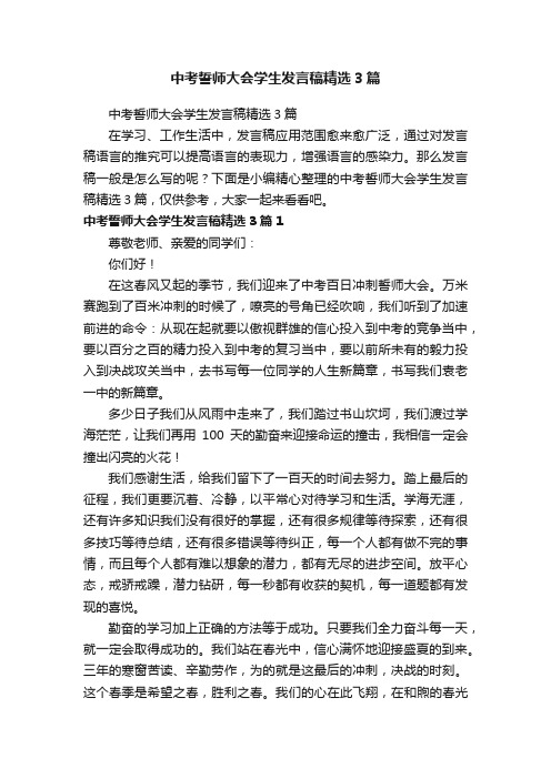 中考誓师大会学生发言稿精选3篇