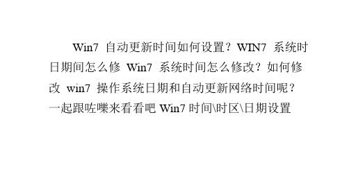 Win7自动更新时间如何设置？Win7日期时区修改