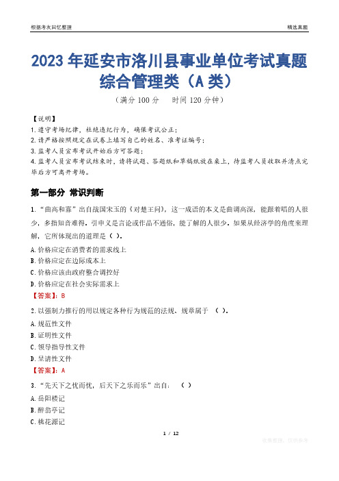 2023年延安市洛川县事业单位考试真题试卷-综合管理类(A类)