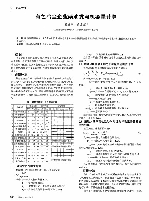 有色冶金企业柴油发电机容量计算