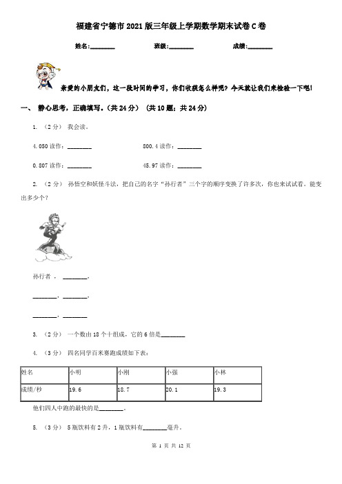 福建省宁德市2021版三年级上学期数学期末试卷C卷