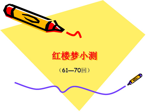 红楼梦小测61-70回