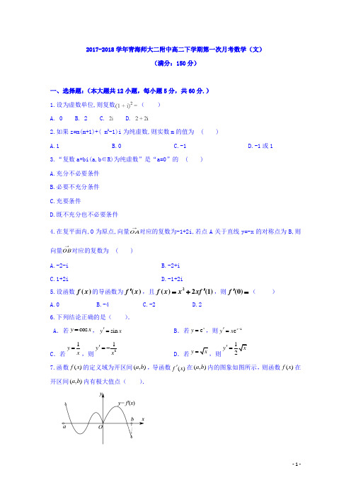 2017-2018学年青海师大二附中高二下学期第一次月考数学(文)试题(答案不全) Word版