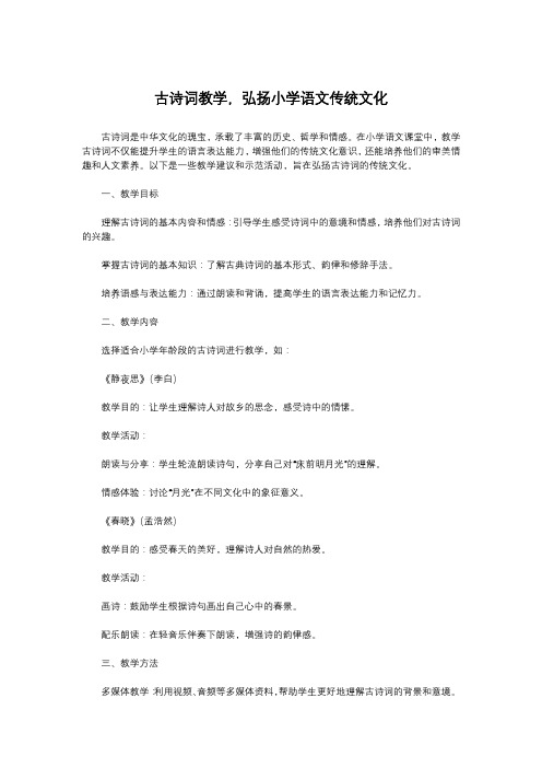 古诗词教学,弘扬小学语文传统文化