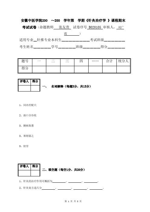 针灸治疗学试卷B020105详解