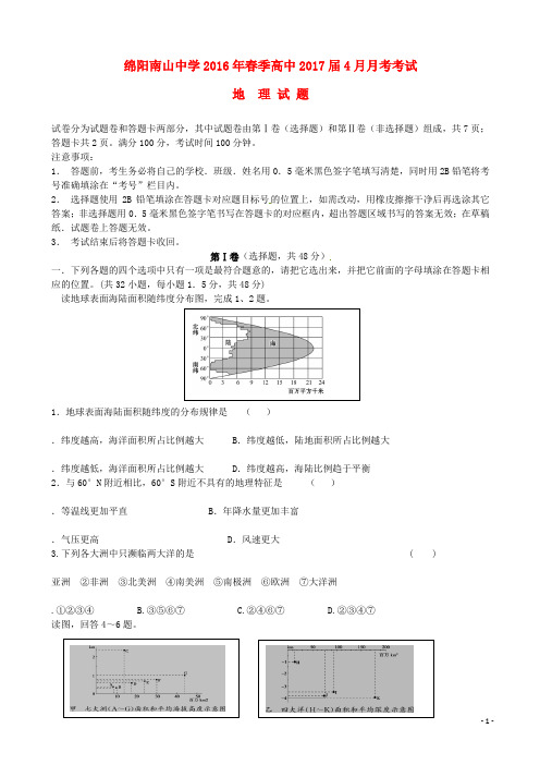 四川省绵阳南山中学2015-2016学年高二地理4月月考试题(新)