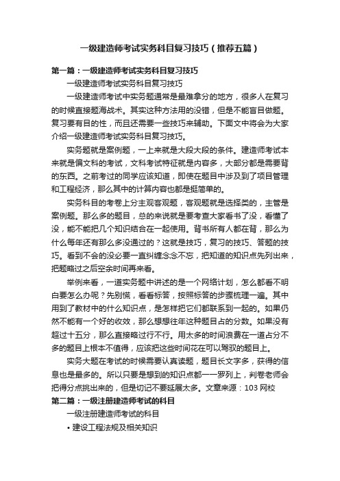 一级建造师考试实务科目复习技巧（推荐五篇）