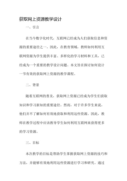 获取网上资源教学设计名师公开课获奖教案百校联赛一等奖教案