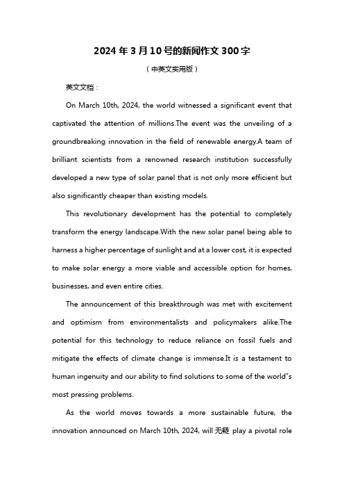 2024年3月10号的新闻作文300字