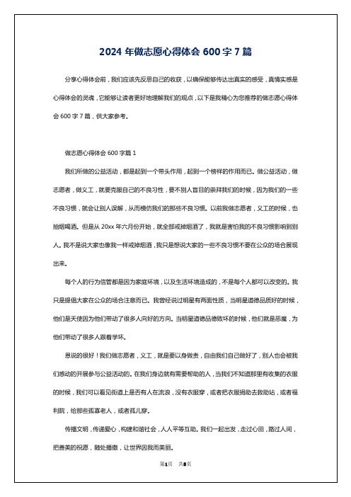 2024年做志愿心得体会600字7篇