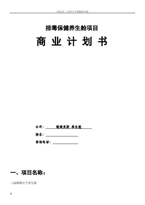 养生舱瑞莱克斯