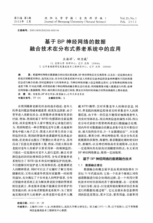 基于BP神经网络的数据融合技术在分布式养老系统中的应用