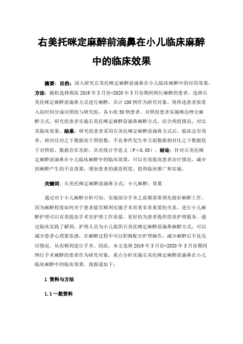 右美托咪定麻醉前滴鼻在小儿临床麻醉中的临床效果