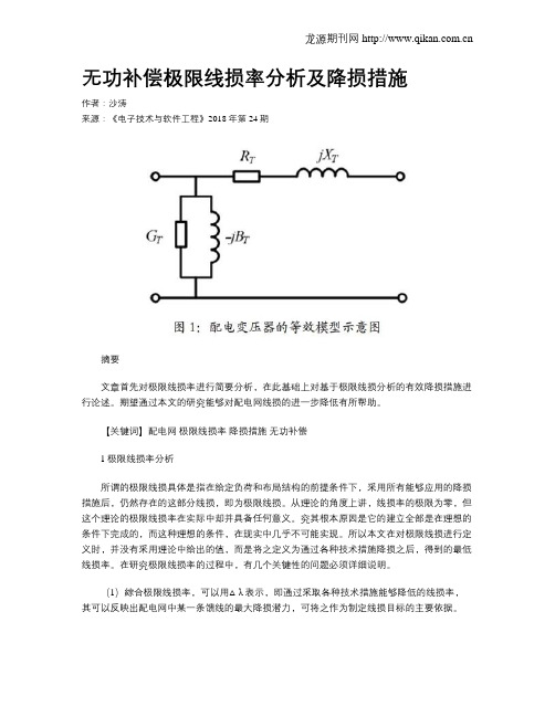 无功补偿极限线损率分析及降损措施