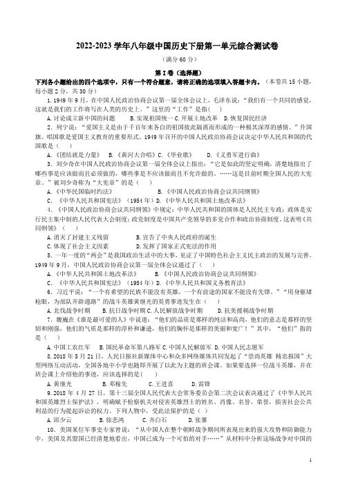 2022-2023学年八年级中国历史下册第一单元综合测试卷附答案