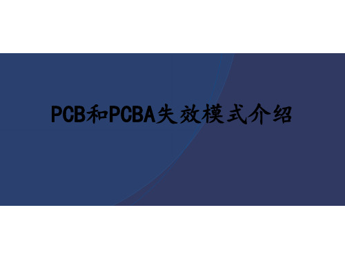 PCB和PCBA失效模式介绍