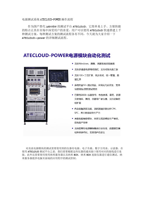 电源测试系统ATECLOUD-POWER操作流程