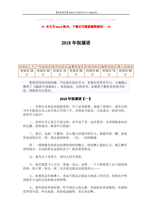 【最新推荐】2018年祝福语-范文word版 (3页)