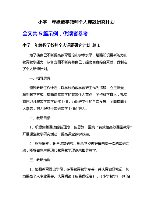 小学一年级数学教师个人课题研究计划