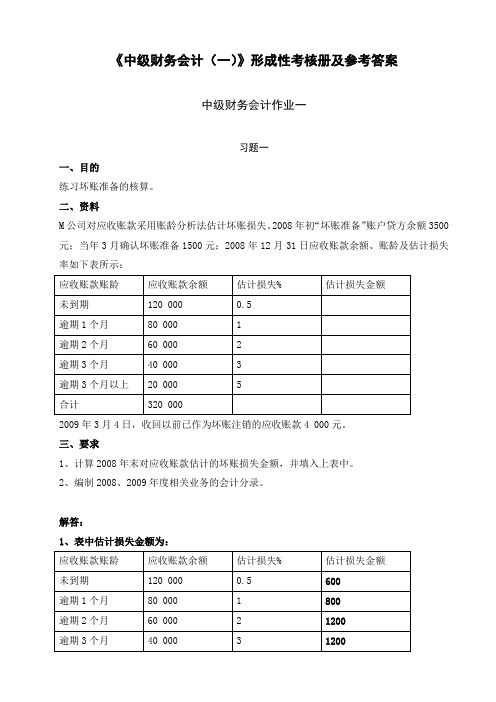 中级财务会计(一)形成性考核册答案