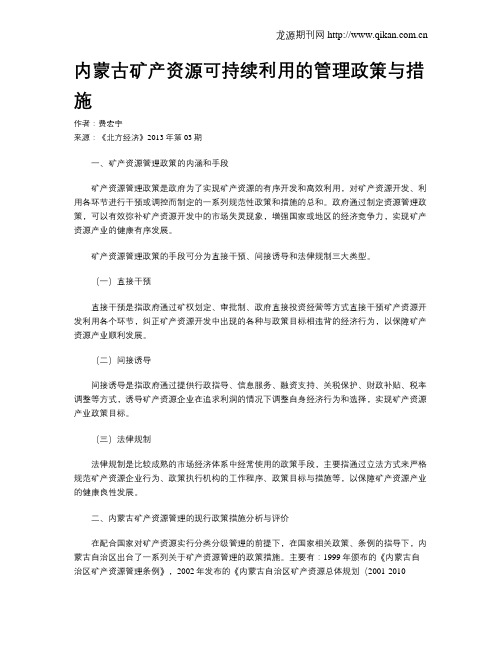 内蒙古矿产资源可持续利用的管理政策与措施