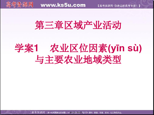 高考地理一轮复习配套学案课件第部分第章区域产业活动学案农业区位因素与主要农业地域类型